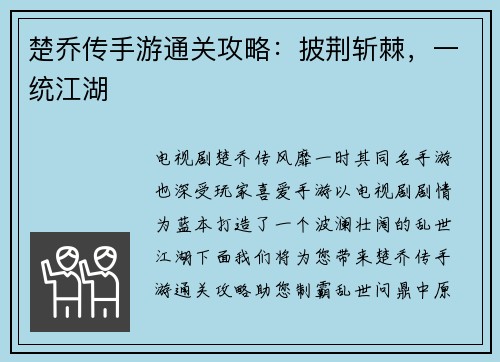 楚乔传手游通关攻略：披荆斩棘，一统江湖