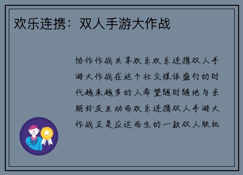 欢乐连携：双人手游大作战