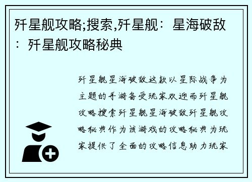 歼星舰攻略;搜索,歼星舰：星海破敌：歼星舰攻略秘典