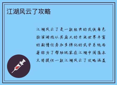 江湖风云了攻略