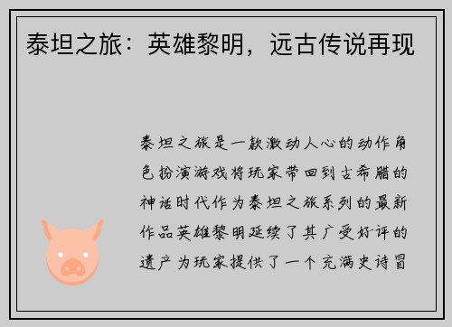 泰坦之旅：英雄黎明，远古传说再现