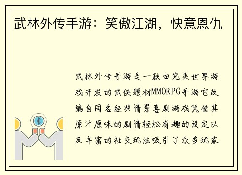 武林外传手游：笑傲江湖，快意恩仇