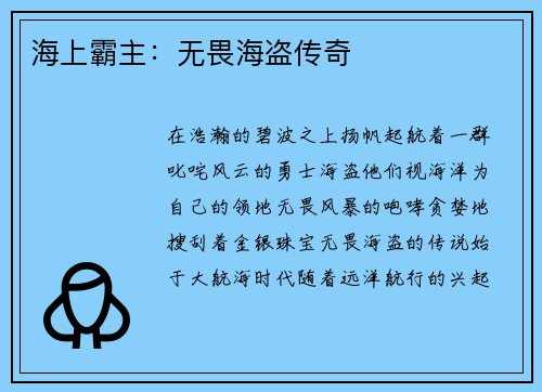海上霸主：无畏海盗传奇