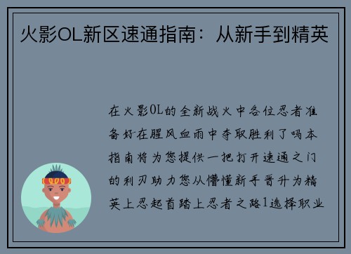火影OL新区速通指南：从新手到精英