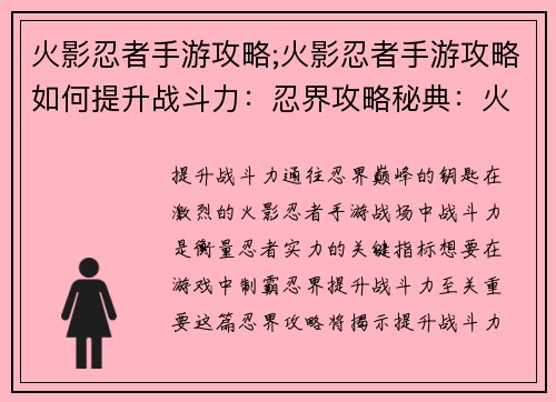 火影忍者手游攻略;火影忍者手游攻略如何提升战斗力：忍界攻略秘典：火影手游制霸之道