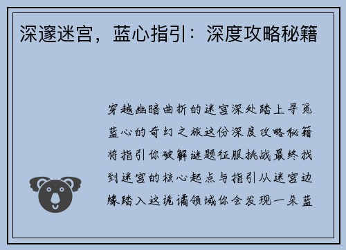 深邃迷宫，蓝心指引：深度攻略秘籍