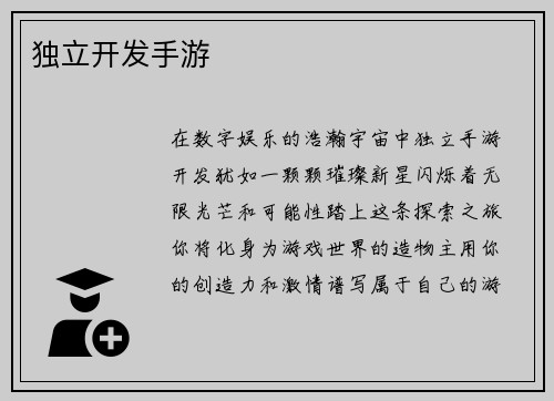 独立开发手游