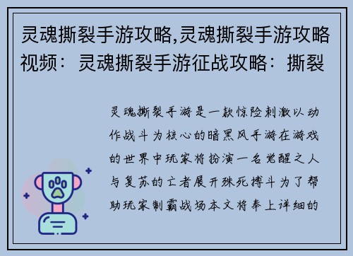 灵魂撕裂手游攻略,灵魂撕裂手游攻略视频：灵魂撕裂手游征战攻略：撕裂黑暗，主宰战场