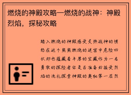 燃烧的神殿攻略—燃烧的战神：神殿烈焰，探秘攻略