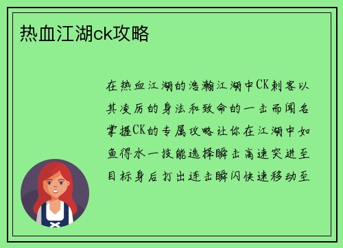热血江湖ck攻略