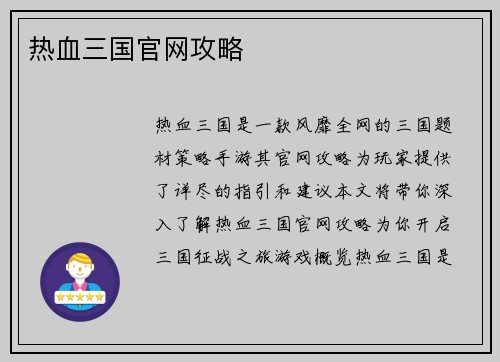 热血三国官网攻略