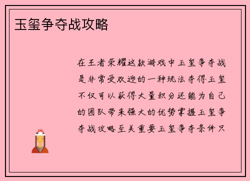 玉玺争夺战攻略