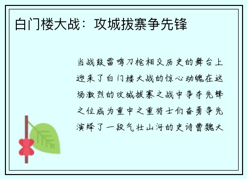 白门楼大战：攻城拔寨争先锋