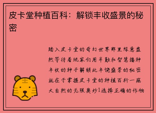 皮卡堂种植百科：解锁丰收盛景的秘密