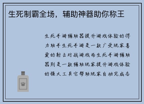 生死制霸全场，辅助神器助你称王