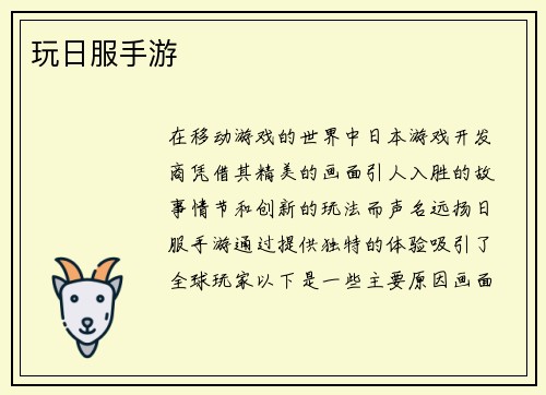 玩日服手游
