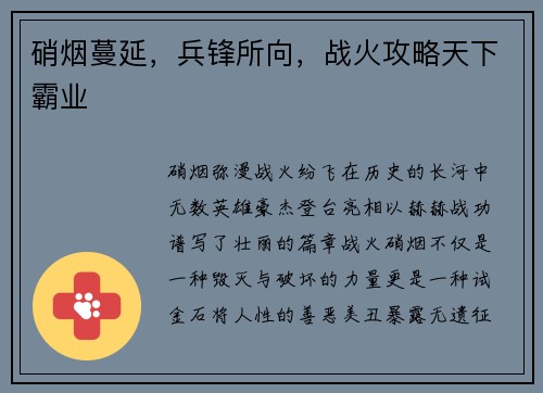 硝烟蔓延，兵锋所向，战火攻略天下霸业