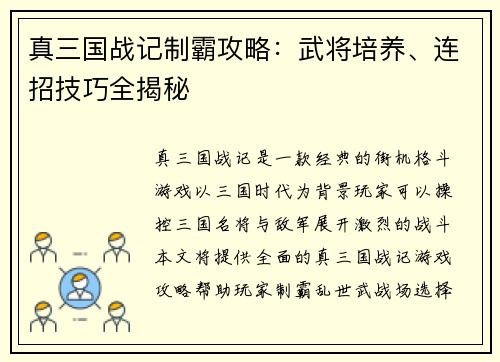 真三国战记制霸攻略：武将培养、连招技巧全揭秘