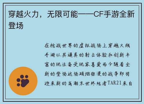 穿越火力，无限可能——CF手游全新登场