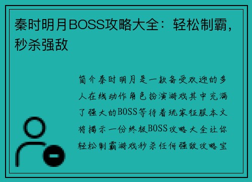 秦时明月BOSS攻略大全：轻松制霸，秒杀强敌