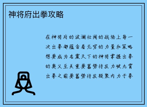 神将府出拳攻略