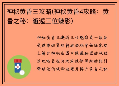 神秘黄昏三攻略(神秘黄昏4攻略：黄昏之秘：邂逅三位魅影)