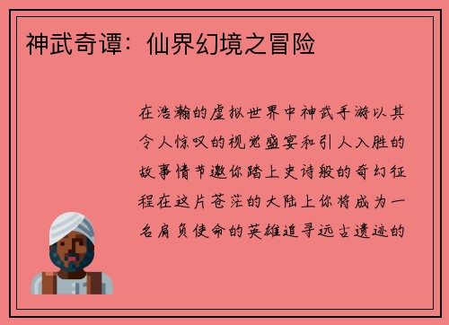 神武奇谭：仙界幻境之冒险