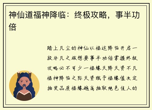 神仙道福神降临：终极攻略，事半功倍