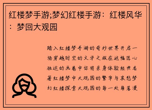 红楼梦手游;梦幻红楼手游：红楼风华：梦回大观园