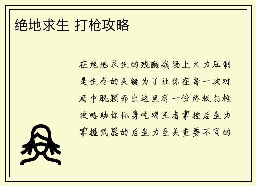 绝地求生 打枪攻略