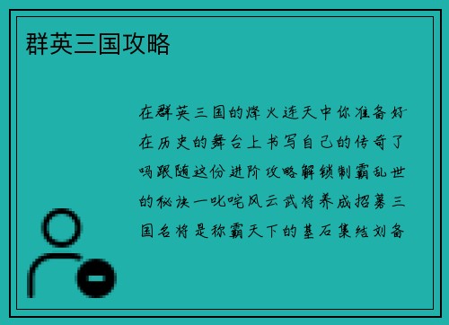 群英三国攻略