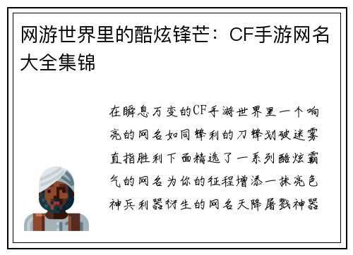 网游世界里的酷炫锋芒：CF手游网名大全集锦