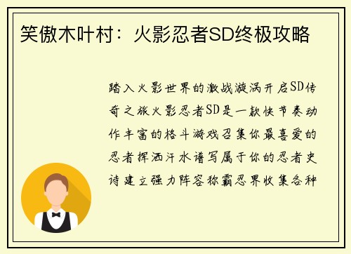 笑傲木叶村：火影忍者SD终极攻略