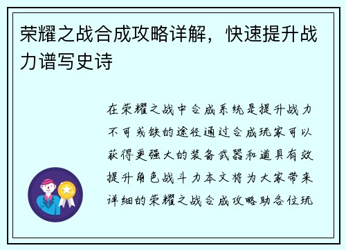 荣耀之战合成攻略详解，快速提升战力谱写史诗