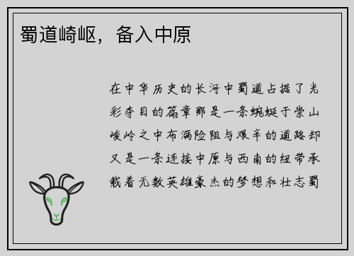 蜀道崎岖，备入中原