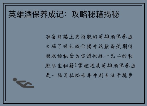 英雄酒保养成记：攻略秘籍揭秘