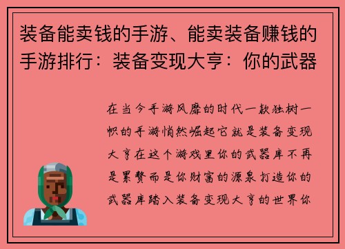 装备能卖钱的手游、能卖装备赚钱的手游排行：装备变现大亨：你的武器库，你的财富