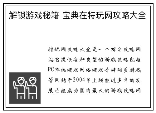 解锁游戏秘籍 宝典在特玩网攻略大全