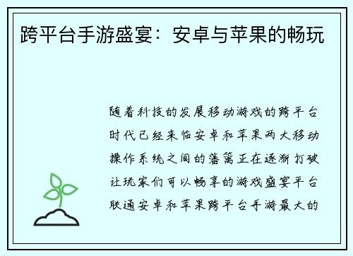 跨平台手游盛宴：安卓与苹果的畅玩