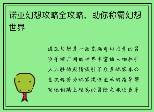 诺亚幻想攻略全攻略，助你称霸幻想世界