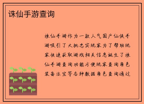 诛仙手游查询