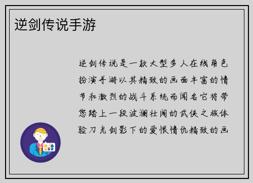 逆剑传说手游