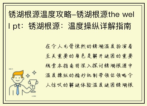 锈湖根源温度攻略-锈湖根源the well pt：锈湖根源：温度操纵详解指南