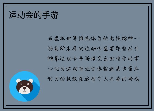 运动会的手游