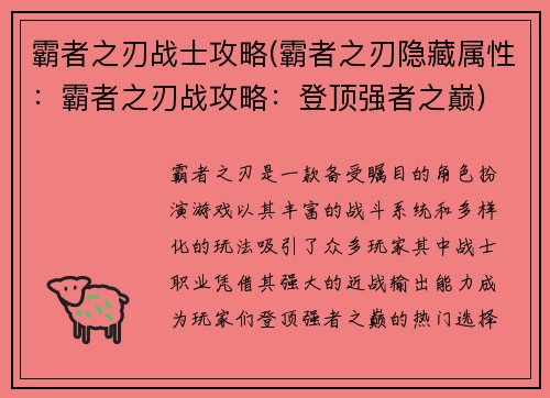 霸者之刃战士攻略(霸者之刃隐藏属性：霸者之刃战攻略：登顶强者之巅)