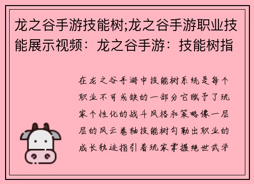 龙之谷手游技能树;龙之谷手游职业技能展示视频：龙之谷手游：技能树指尖风云