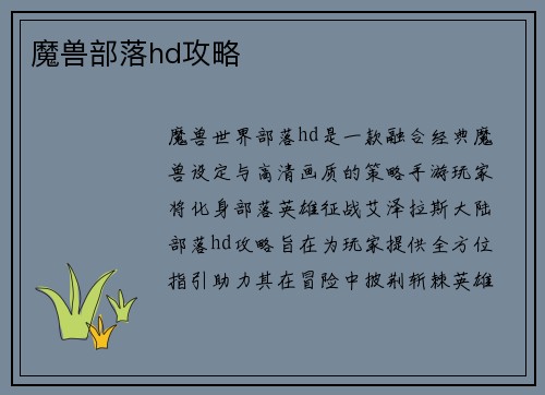 魔兽部落hd攻略