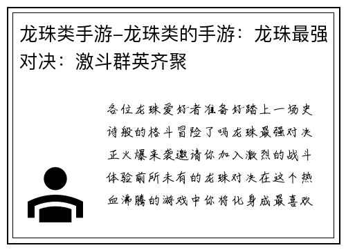 龙珠类手游-龙珠类的手游：龙珠最强对决：激斗群英齐聚