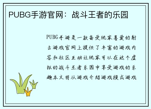 PUBG手游官网：战斗王者的乐园