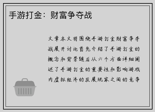 手游打金：财富争夺战